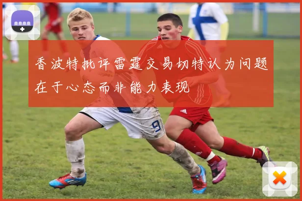香波特批评雷霆交易切特认为问题在于心态而非能力表现